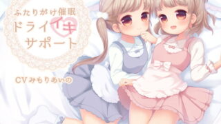 RJ241712 img main 320x180 - ふたりがけ催○ドライイキサポート編