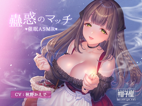 RJ242526 img main - 催/眠ASMR-蠱惑のマッチ