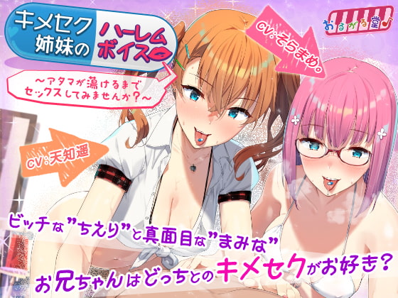 RJ243222 img main - キメセク姉妹のハーレムボイス～アタマが蕩けるまでセックスしてみませんか?～