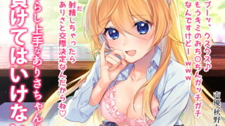 RJ243745 img main 320x180 - じらし上手なありさちゃんに負けてはいけない ～射精したら交際決定だよ♪～