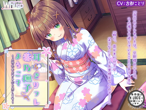 RJ243908 img main - 【ハイレゾ×KU100バイノーラル】耳かきリフレ『春乃撫子』へようこそ～旦那様のお耳と心を癒します～