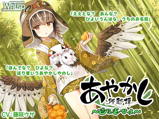 RJ244024 img main - 【耳かき・お手玉】あやかし郷愁譚 ～送り雀 ひよ～【こもりうた】