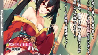 RJ244463 img main 320x180 - 【立体音響】うちの秘書艦耳かき