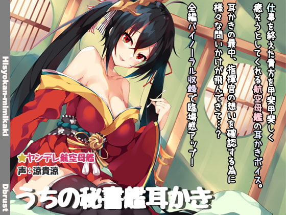 RJ244463 img main - 【立体音響】うちの秘書艦耳かき