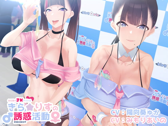 RJ244538 img main - 色仕掛けJKアイドルキラリスの誘惑活動♪