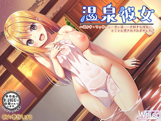 RJ244947 img main - 【ハイレゾ×KU100バイノーラル】温泉彼女〜耳かき・マッサージ・添い寝……大好きな彼女に、とことん癒されてみませんか?