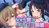 RJ244958 img main 160x90 - ショタ責めポリスの誘惑 ～エッチなお姉ちゃん婦警二人が僕の股間を逮捕しちゃう～