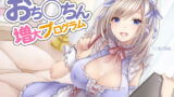 RJ245609 img main 160x90 - おち〇ちん増大プログラム【ハイレゾ/バイノーラル】