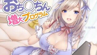 RJ245609 img main 320x180 - おち〇ちん増大プログラム【ハイレゾ/バイノーラル】