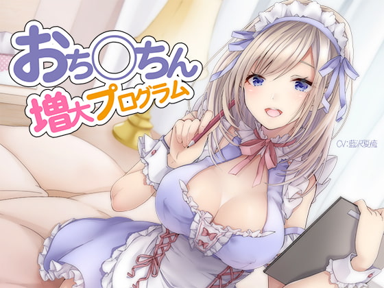 RJ245609 img main - おち〇ちん増大プログラム【ハイレゾ/バイノーラル】