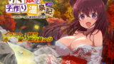 RJ245630 img main 160x90 - クマ娘と子作り温泉記 ～うちがいーっぱい面倒見てあげる～(バイノーラル録音)