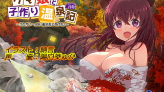 RJ245630 img main 320x180 - クマ娘と子作り温泉記 ～うちがいーっぱい面倒見てあげる～(バイノーラル録音)
