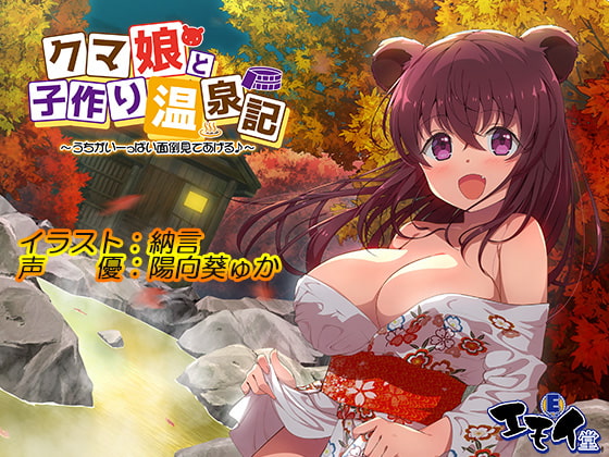 RJ245630 img main - クマ娘と子作り温泉記 ～うちがいーっぱい面倒見てあげる～(バイノーラル録音)