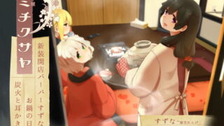 RJ246120 img main 320x180 - 【皆でお鍋】道草屋-すずな6-新装開店バーバーすずな、他【散髪シャンプー】