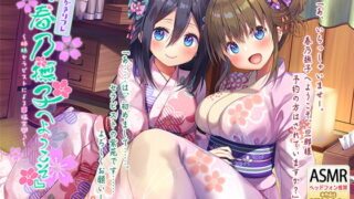 RJ246271 img main 320x180 - 【ハイレゾ×KU100バイノーラル】耳かきリフレ『春乃撫子へようこそ』～姉妹セラピストによる幸福空間♪～
