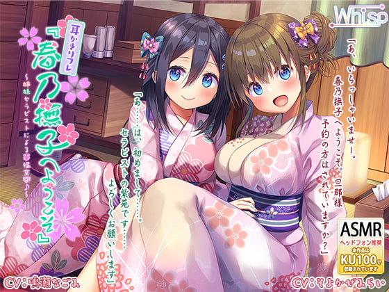 RJ246271 img main - 【ハイレゾ×KU100バイノーラル】耳かきリフレ『春乃撫子へようこそ』～姉妹セラピストによる幸福空間♪～