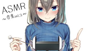 RJ246331 img main 320x180 - ASMR~音集Vol.2~