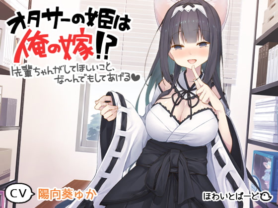 RJ247774 img main - オタサーの姫は俺の嫁!? ～先輩ちゃんがしてほしいこと、なーんでもしてあげる～