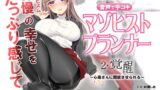 RJ247873 img main 160x90 - 【人類M男化計画】音声で手コキ 射精はゲームオーバー★マゾヒスト育成ゲーム「マゾヒストプランナー2・覚醒」〜心菜さんに開放させられる〜