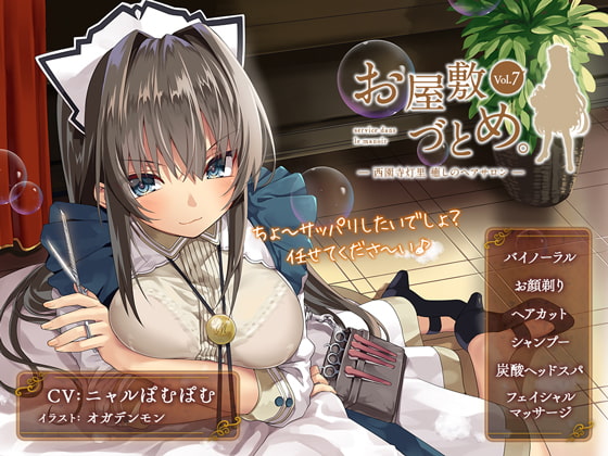 RJ247975 img main - お屋敷づとめ。Vol.7―西園寺灯里 癒しのヘアサロン―