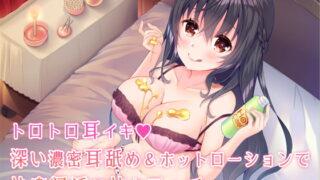 RJ247996 img main 320x180 - トロトロ耳イキ♪深い濃密耳舐め&ホットローションで快楽浸透甘々エッチ【バイノーラル】