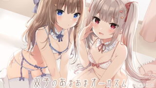 RJ249152 img main 320x180 - 双子のあまあまオーガズム・フルコース【バイノーラル/ハイレゾ】