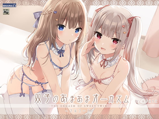 RJ249152 img main - 双子のあまあまオーガズム・フルコース【バイノーラル/ハイレゾ】