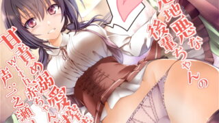 RJ249464 img main 320x180 - 意地悪な後輩ちゃんの甘責め溺愛搾精共依存暮らし with赤ちゃん言葉