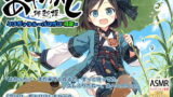 RJ249730 img main 160x90 - 【耳かき・水遊び】あやかし郷愁譚 ～コロポックル パロポロ・初夏～【夏掛け、添い寝】