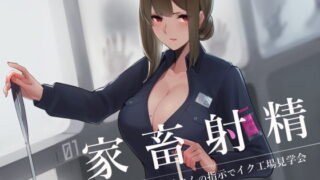 RJ249799 img main 320x180 - 家畜射精 お姉さんの指示でイク工場見学会