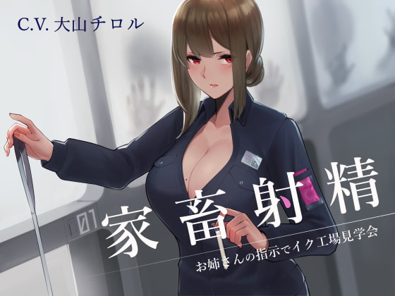 RJ249799 img main - 家畜射精 お姉さんの指示でイク工場見学会