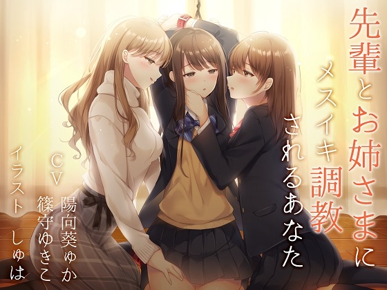 RJ249851 img main - 【TS百合】先輩とお姉さまにメスイキ調教されるあなた【バイノーラル】