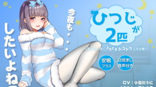 RJ250165 img main 320x180 - 【シコシコASMR】音声で手コキ&リラックスオナニー♪安眠プラス★夢の世界へようこそ「ひつじが2匹」〜寝る前に聴く、とろとろシコシコ立体音響〜【スロオナ】