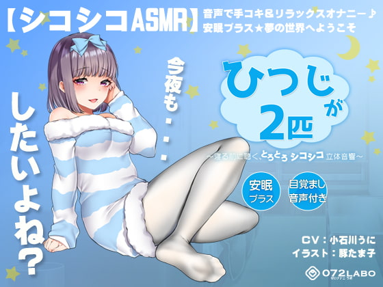 RJ250165 img main - 【シコシコASMR】音声で手コキ&リラックスオナニー♪安眠プラス★夢の世界へようこそ「ひつじが2匹」〜寝る前に聴く、とろとろシコシコ立体音響〜【スロオナ】