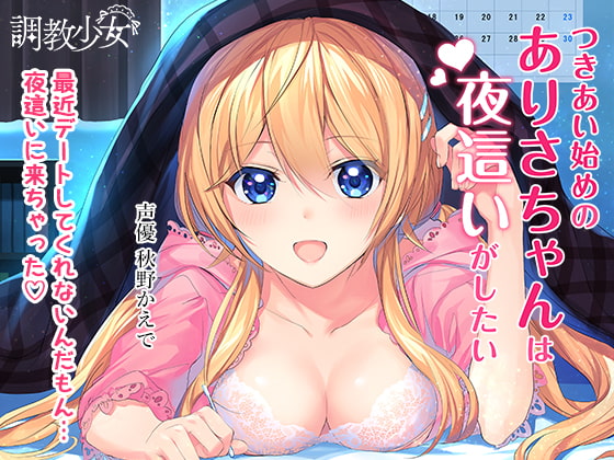 RJ250402 img main - つきあい始めのありさちゃんは夜○いがしたい