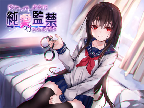 RJ250558 img main - 微ヤンデレ少女に純愛監禁される音声