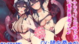 RJ251330 img main 160x90 - 【KU100×囁き耳舐め】双子サキュバスお姉さま Vs.童貞勇者くん♪【バイノーラル】