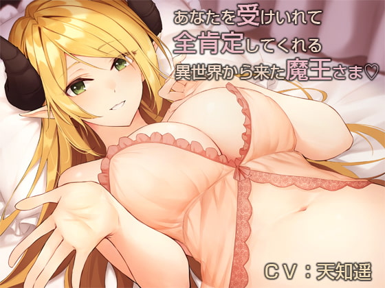 RJ252584 img main - あなたを受け入れて全肯定してくれる異世界から来た魔王さま【バイノーラル】