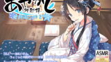 RJ252625 img main 160x90 - 【耳かき・安眠導入】あやかし郷愁譚 ～雪御嬢 ゆき～【乾布摩擦】