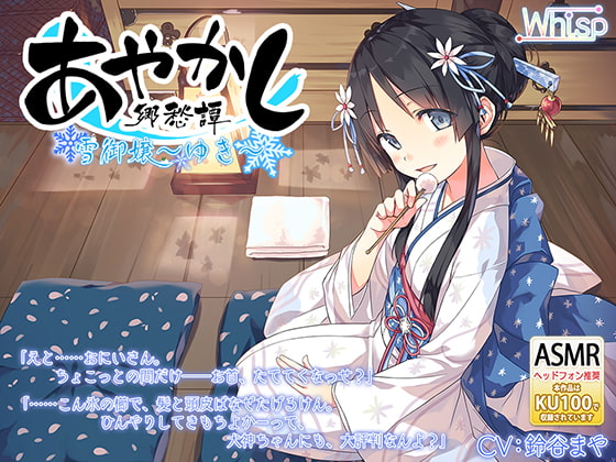 RJ252625 img main - 【耳かき・安眠導入】あやかし郷愁譚 ～雪御嬢 ゆき～【乾布摩擦】