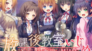 RJ253014 img main 320x180 - 【集団ASMR×KU100バイノーラル】『放課後教室いじめ～クラスメートたちの前でオナニー強要される僕～ 』