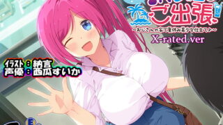 RJ253423 img main 320x180 - もっと!JK民泊でご出張 ～おじさんの家で夏休み美少女仕立て～X-rated.ver(バイノーラル録音)
