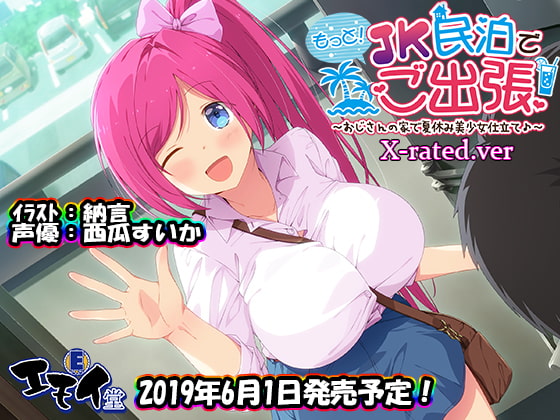 RJ253423 img main - もっと!JK民泊でご出張 ～おじさんの家で夏休み美少女仕立て～X-rated.ver(バイノーラル録音)