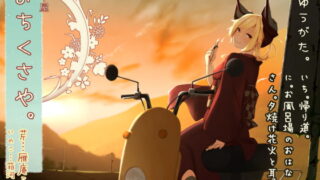 RJ253947 img main 320x180 - 【初夏耳かき】道草屋 芹7 ゆうがた【湯船怪談】