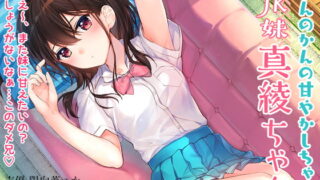 RJ254495 img main 320x180 - なんのかんの甘やかしちゃうJK妹真綾ちゃん