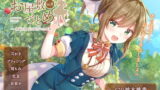 RJ254934 img main 160x90 - お屋敷づとめ。Vol.8―南城花梨 お日様とおてんば娘―