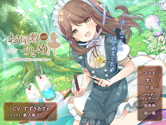 RJ254935 img main - お屋敷づとめ。Vol.9―間宮真実 初夏のさっぱりご奉仕―