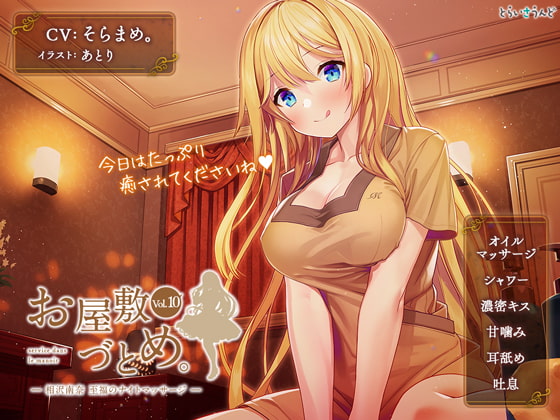 RJ254936 img main - お屋敷づとめ。Vol.10―相沢南奈 至福のナイトマッサージ―