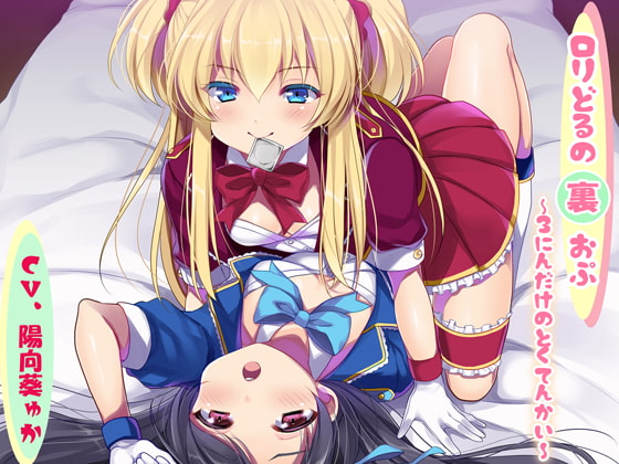 RJ254964 img main - ○リどるの裏おぷ～3にんだけのとくてんかい～