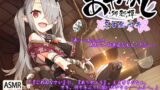 RJ255093 img main 160x90 - 【耳かき・お鍋】あやかし郷愁譚 ～三吉鬼・サキ～【アイスマッサージ】